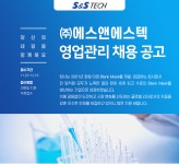 [(주)에스앤에스텍] ㈜에스앤에스텍 영업관리 채용 공고 - 사람인