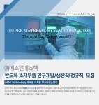 [(주)에스앤에스텍] 반도체 소재부품 연구개발/생산직(정규직) 모집 - 사람인