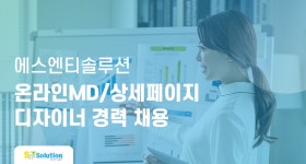 [(주)에스엔티솔루션] 온라인MD/상세페이지 디자이너 경력 채용 - 사람인