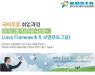 한국해외취업진흥협회사 | [(사)한국소프트웨어기술진흥협회] 국비무료 취업과정 (Java Framework & 보안프로그램) - 사람인