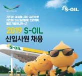 [S-OIL(주)] 2019 S-OIL 신입사원 채용 - 사람인