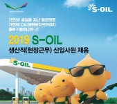 [S-OIL(주)] 생산직(현장근무) 신입사원 채용 - 사람인