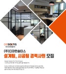 [(주)디자인솔티스] (주)디자인솔티스 설계팀, 시공팀 경력사원 모집 - 사람인
