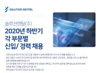 [솔루션렌탈(주)] 솔루션렌탈㈜ 2020년 하반기 각 부문별 신입/ 경력 채용 - 사람인
