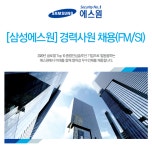 [(주)에스원] [삼성에스원] 경력사원 채용(FM/SI) - 사람인