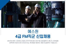 [(주)에스원] [에스원] 4급 FM직군 신입채용 - 사람인