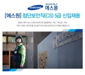 [(주)에스원] [에스원] 첨단보안직 CS 5급 신입채용 - 사람인