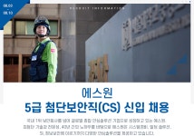 [(주)에스원] [에스원] 5급 첨단보안직(CS) 신입 채용 - 사람인