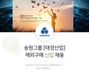 [태경그룹] 송원그룹 [태경산업] 해외구매 신입 채용 - 사람인