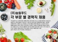 [프레시플러스(주)] (주)송림푸드 각 부문 별 경력직 채용 - 사람인 [프레시플러스(주)] (주)송림푸드  각 부문 별 경력직 채용 - 사람인