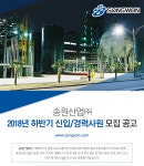 [송원산업(주)] 송원산업㈜ 2018년 하반기 신입/경력사원 모집 공고 - 사람인
