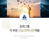 [태경산업(주)] 송원그룹 각 부문 신입/경력사원 채용 - 사람인