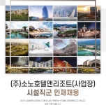 [(주)소노인터내셔널] (주)소노호텔앤리조트(사업장) 시설직군 인재채용 - 사람인