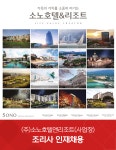 [(주)소노인터내셔널] (주)소노호텔앤리조트(사업장) 조리사 인재채용 - 사람인