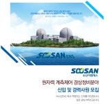 [(주)수산이앤에스] 원자력 계측제어 경상정비분야 신입 및 경력사원 모집 - 사람인