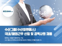 [(주)수산이앤에스] 수산그룹(수산이앤에스) 국내/해외근무 신입 및 경력사원 채용 - 사람인
