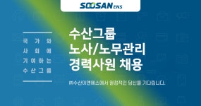 [(주)수산이앤에스] 노사/노무관리 경력사원 채용 - 사람인