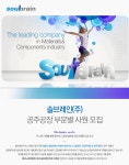 [솔브레인홀딩스(주)] 솔브레인(주) 공주공장 부문별 사원 모집 - 사람인