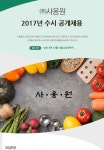 [(주)사옹원] ㈜사옹원 2017년 수시 공개채용 - 사람인