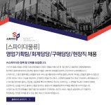 [(주)스파이더] [스파이더물류] 영업기획팀/회계담당/구매담당/현장직 채용 - 사람인