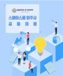 [(사)한국정보산업연합회] 스페이스룸 입주사 공동 채용 - 사람인