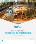[(주)섹타나인] ㈜SPC네트웍스 하반기 경력 및 신입직원 채용 - 사람인