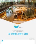 [(주)에스피씨클라우드] SPC클라우드 각 부문별 경력직 채용 - 사람인