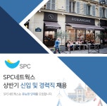 [(주)섹타나인] SPC네트웍스 상반기 신입 및 경력직 채용 - 사람인