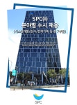 [에스피씨(주)] SPC㈜ 분야별 수시 채용(시스템개발/감사/전략기획등 총 7부문) - 사람인