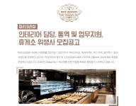 [(주)파리크라상] 인테리어 담당, 통역 및 업무지원, 휴게소 위생사 모집공고 - 사람인