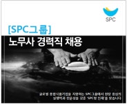 [에스피씨(주)] [SPC그룹] 노무사 경력직 채용 - 사람인