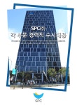 [에스피씨(주)] SPC㈜ 경력직 수시채용(R&D/시스템개발/감사) - 사람인