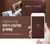 [서울약사신용협동조합] 서울약사신협 하반기 신입직원 공개채용 - 사람인