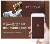 [서울약사신용협동조합] 서울약사신협 2020 상반기 신입직원 공개채용 - 사람인