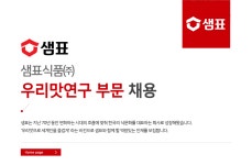 [샘표식품(주)] 샘표식품㈜ 우리맛연구 부문 채용 - 사람인
