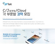 [에스피테크놀러지(주)] C/Java/Cloud 각 부문별 경력 모집 - 사람인