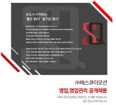[(주)에스큐이모션] ㈜에스큐이모션 영업,영업관리 공개채용 - 사람인