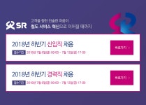 [(주)에스알] 2018년 하반기 신입직/경력직 채용공고 - 사람인