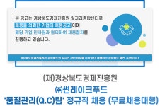 주식회사 썬레이크푸드 | [(재)경상북도경제진흥원] ㈜썬레이크푸드 '품질관리(Q.C)팀' 정규직 채용 (무료채용대행) - 사람인