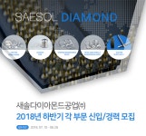 [새솔다이아몬드공업(주)] 2018년 하반기 각 부문 신입/경력 모집 - 사람인