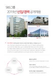 [에스앤에스아이앤씨(주)] 2019년 S&S그룹 신입/경력 공개채용 - 사람인