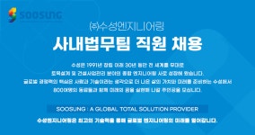 [(주)수성엔지니어링] 사내법무팀 직원 채용 - 사람인