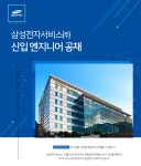 [삼성전자서비스(주)] 삼성전자서비스 신입 엔지니어 공채 - 사람인 [삼성전자서비스(주)] 삼성전자서비스  신입 엔지니어 공채 - 사람인