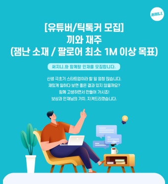 [(주)엑샌드] [유튜버/틱톡커 모집] 끼와 재주 (잼난소재/팔로어1M이상목표) - 사람인
