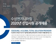 [(주)수성엔지니어링] 2020년 수성엔지니어링 신입사원 공개채용 - 사람인