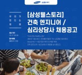 [삼성웰스토리(주)] [삼성웰스토리] 건축 엔지니어 / 심리상담사 채용공고 - 사람인