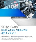 [쌍용자동차대전사업소(주)] 자동차 보수도장 기술양성과정 훈련생 모집 공고 - 사람인