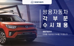 [케이지모빌리티(주)] 쌍용자동차 각 부문 수시채용 - 사람인