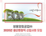 [쌍용씨앤이(주)] 2020년 생산현장직 신입사원 모집 - 사람인