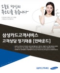 [삼성카드고객서비스(주)] 삼성카드고객서비스 고객상담 정기채용 [인바운드] - 사람인